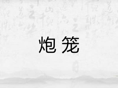 炮笼