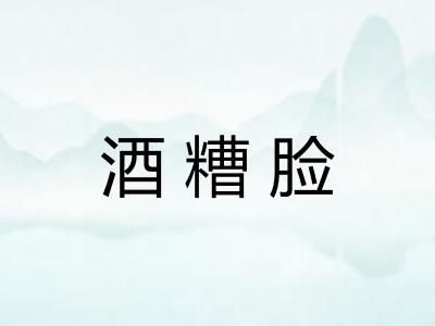 酒糟脸