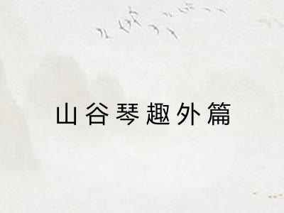 山谷琴趣外篇