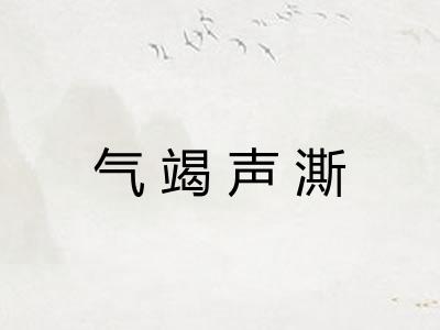 气竭声澌