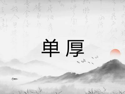 单厚