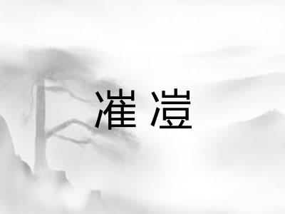 凗凒