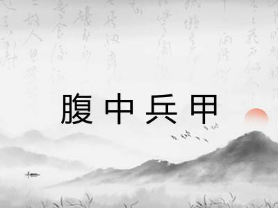 腹中兵甲 腹中兵甲