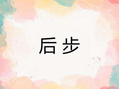 后步 后步