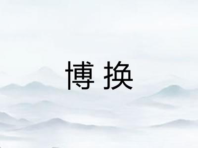 博换