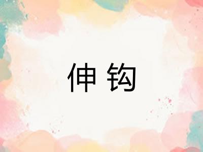 伸钩 伸钩