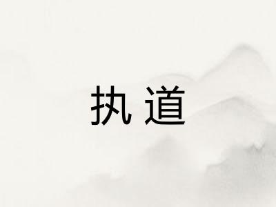 执道