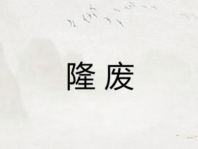 隆废