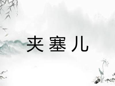 夹塞儿