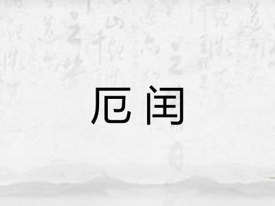 厄闰