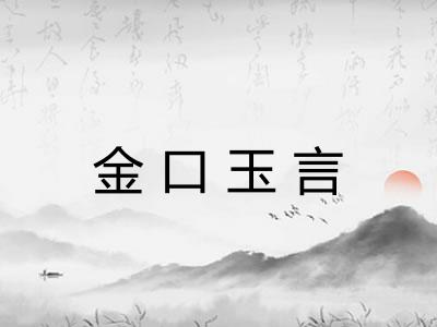 金口玉言 金口玉言