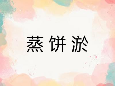 蒸饼淤
