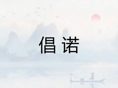 倡诺