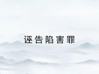诬告陷害罪
