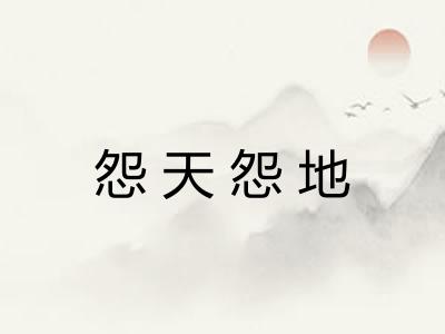 怨天怨地