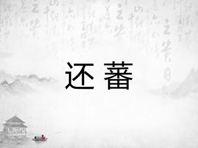 还蕃