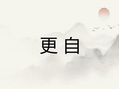 更自