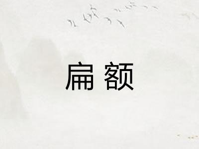 扁额