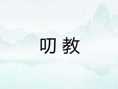 叨教
