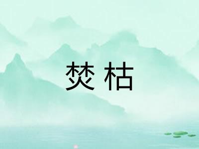 焚枯