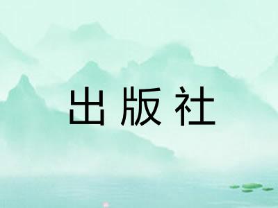 出版社