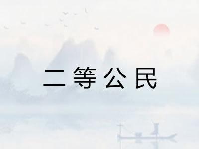 二等公民 二等公民