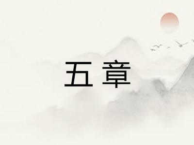 五章