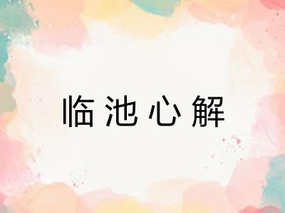 临池心解