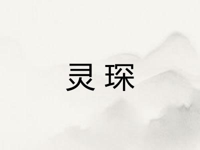 灵琛