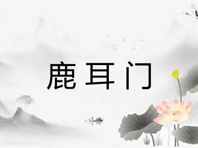 鹿耳门 鹿耳门