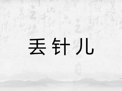 丢针儿