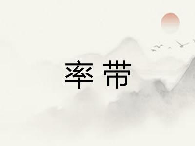 率带