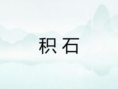 积石