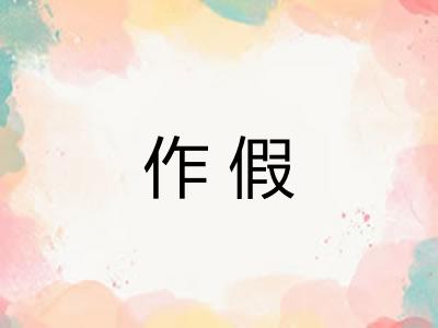 作假