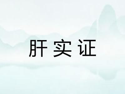 肝实证