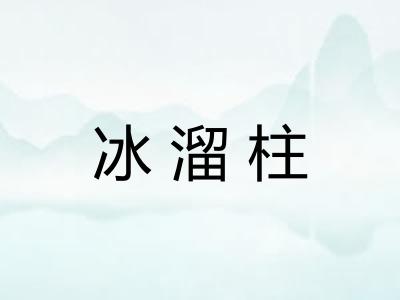 冰溜柱