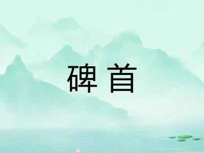 碑首