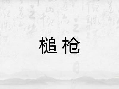 槌枪