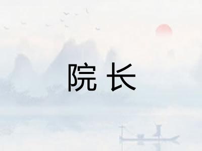 院长