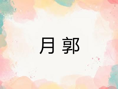 月郭