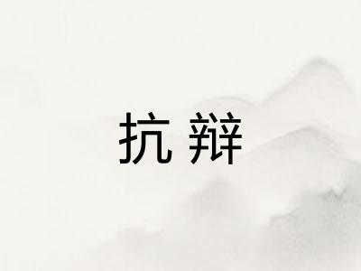抗辩