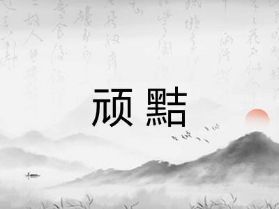 顽黠