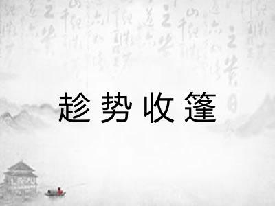 趁势收篷