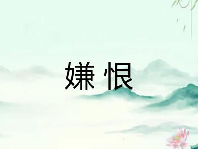 嫌恨
