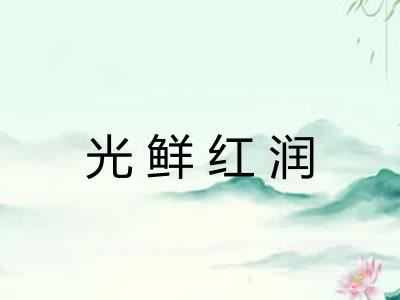 光鲜红润