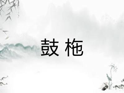 鼓柂