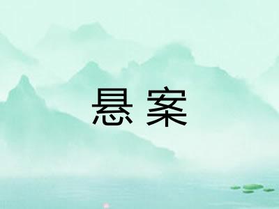 悬案