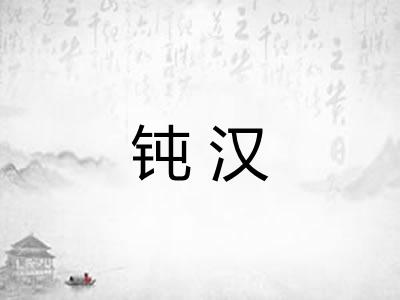 钝汉