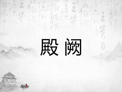 殿阙
