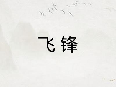 飞锋